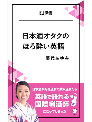 cover image of 日本酒オタクのほろ酔い英語――日本酒が好き過ぎて飲み過ぎたら英語で語れる国際きき酒師になってしまった